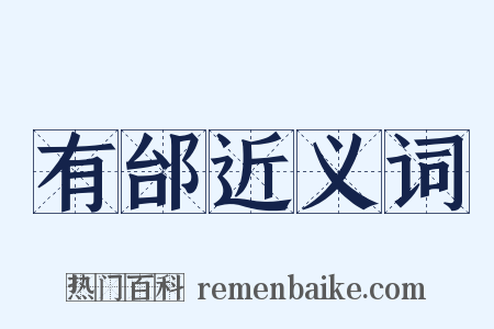 有邰近义词是什么意思的图片